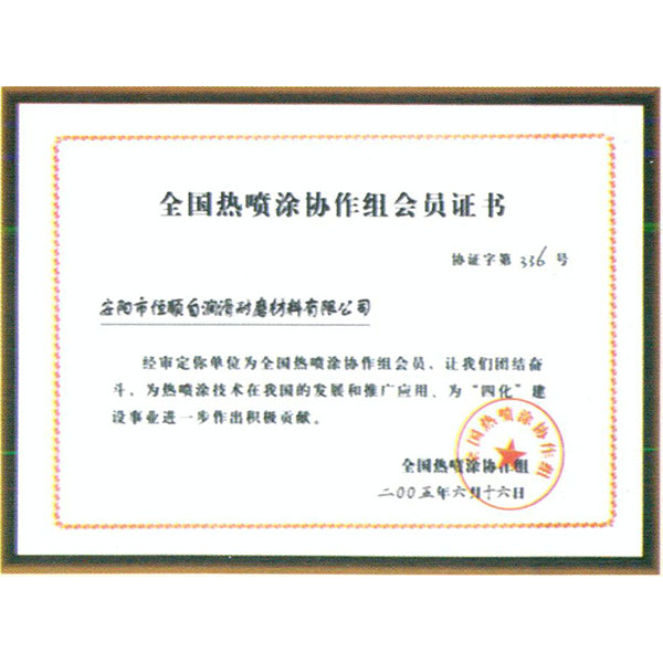 全國熱噴涂協(xié)作組會員證書