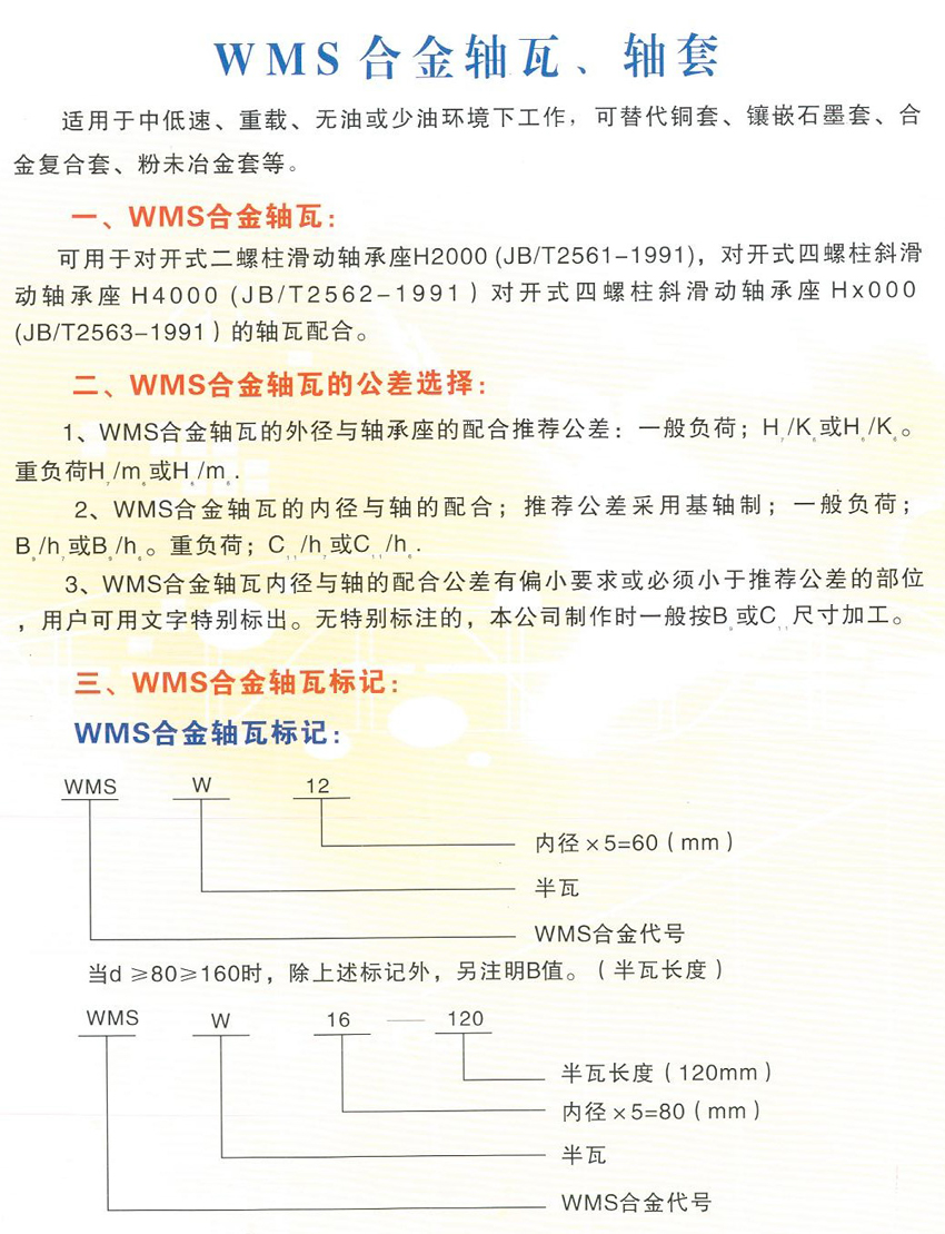 WMS合金軸瓦、軸套
