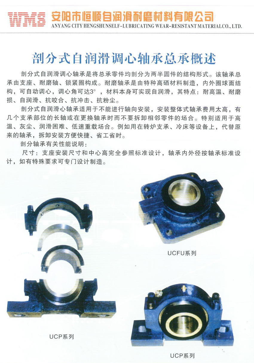 部分式自潤(rùn)滑調(diào)心軸承總承概述