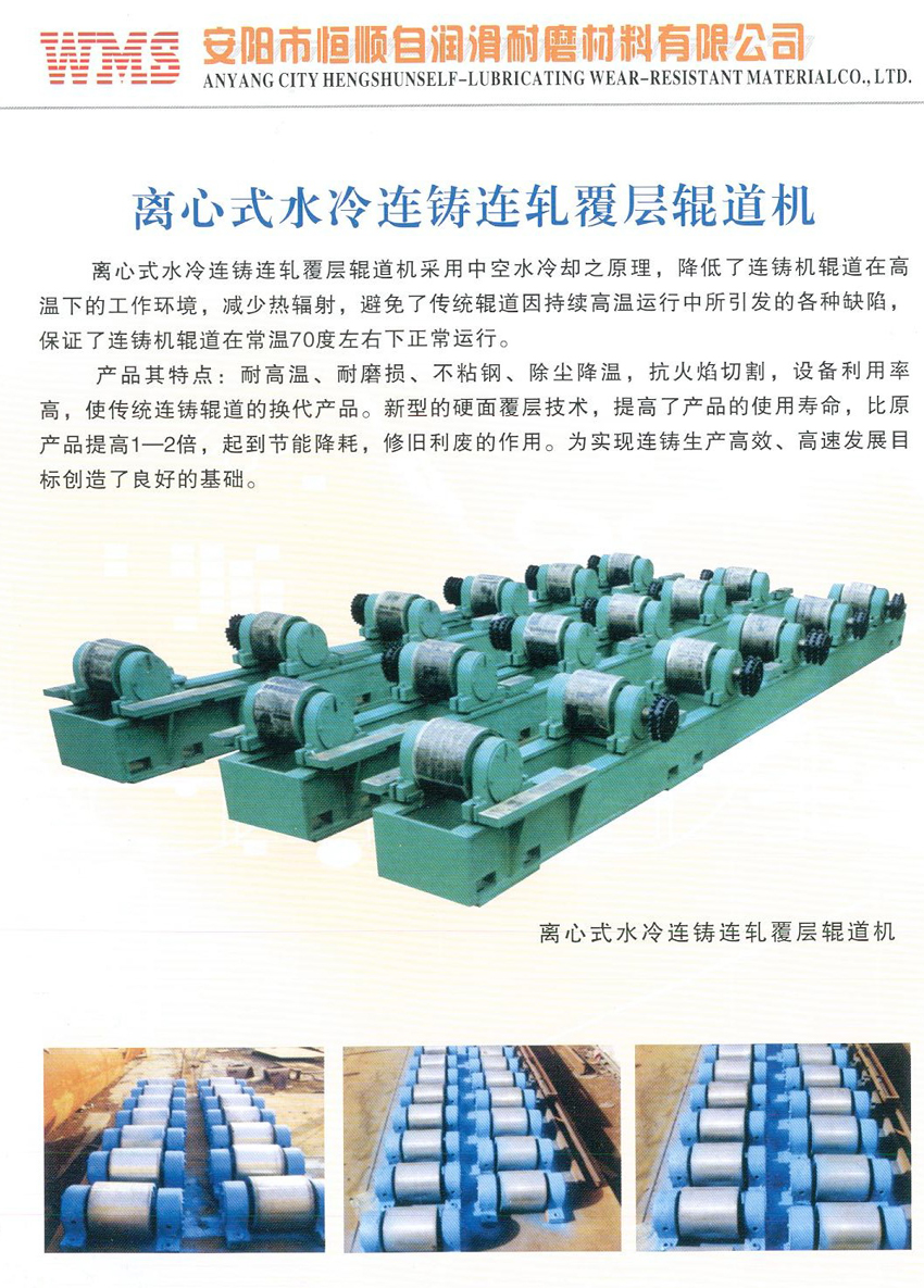 離心式水冷連鑄連軋覆層輥道機(jī)